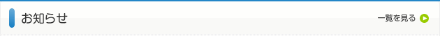 お知らせ